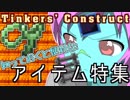 【Minecraft】椎名工房 Part.12【Tinkers' Construct 1.10.2ver解説】