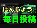 【日刊スプラ2】はんじょう毎日投稿を決意しました！【S+50】