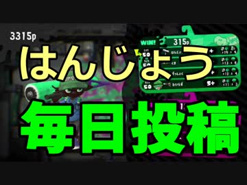 【日刊スプラ2】はんじょう毎日投稿を決意しました！【S+50】