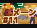 【日刊どうぶつの森】めーっちゃ楽しむポケ森実況part11【ポケ森】