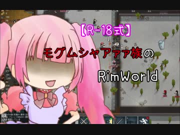 【R-18】式ﾓｸﾞﾑｼｬｱｧｧ族のRimWorld4