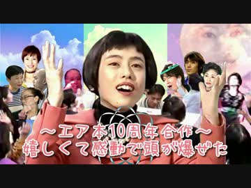 ○○○10周年合作～嬉しくて感動で頭が爆ぜた～