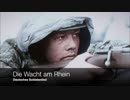 [ドイツ軍歌] Die Wacht am Rhein ラインの護り