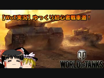 【WoT実況】ゆっくり初心者戦車道！