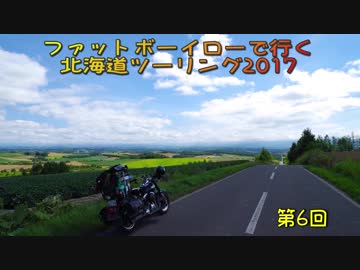 ファットボーイローで行く北海道ツーリング2017 Part6