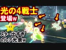 光の4戦士登場!マリオカート8DX(291)