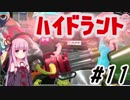 【Splatoon2】平和な世界でイカと戯れる 11杯目【琴葉茜実況】