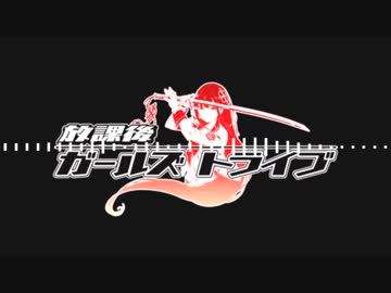 放課後ガールズトライブ メイン5話～前半戦闘BGM【作業用BGM】