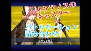 【FateGO】オケアノスのキャスター【等速全カードパターン】