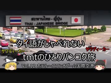 【ゆっくり】タイ語がしゃべれないtmtのひとりバンコク旅 Vol.12