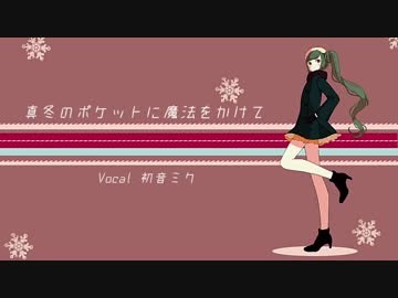 真冬のポケットに魔法をかけて ／ 初音ミク