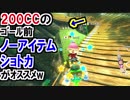 200CCノーアイテムショートカット爽快マリオカート8DX(292)