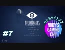 【Little Nightmares】#7 ホラーゲームを一晩で初見クリア! ［所々絶叫プレイ］