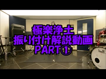 『極楽浄土』踊ってみた振り付け解説動画PART①　反転Ｖｅｒ