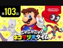 ニャニャニャ! ネコマリオタイム 第103回