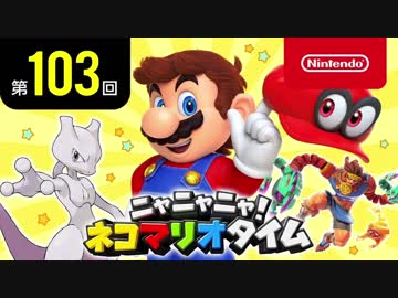ニャニャニャ! ネコマリオタイム 第103回