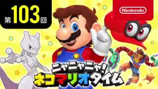 ニャニャニャ! ネコマリオタイム 第103回