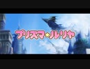 【MAD】グランブルーファンタジー（プリズマ☆ルリヤOP）