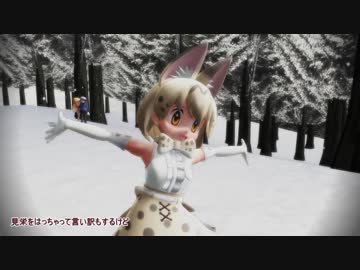 【MMDけもフレ】ホワイトサーバルで「恋愛デコレート」