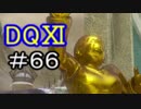 【初見】課外授業でドラクエⅪ＃66【実況プレイ】
