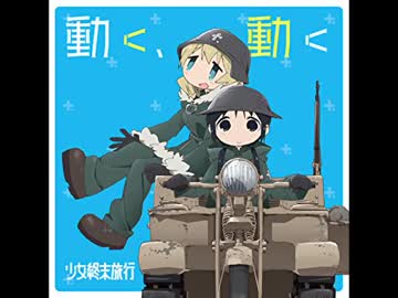 【作業用BGM】「動く、動く」Full.ver【少女終末旅行OP】