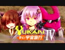 【Elite:D】 ゆかり安心!宇宙旅行4 中編 【結月ゆかり】