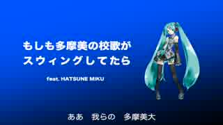 【初音ミク】もしも多摩美の校歌がスウィングしてたら