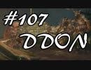 酒飲みのDDON実況プレイ日記#107