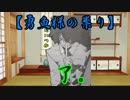 怪談先輩とゆっくり達の「勇魚様の祟り」Prat9【ゆっくりクトゥルフTRPG】
