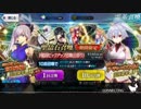 FGO　【下総国ピックアップ】