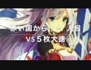 【vs５枚大徳】赤い国から　３７人目　三国志大戦　1.10B