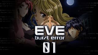 【EVE burst error】真相を紡ぐ二人の視点【実況】Part１