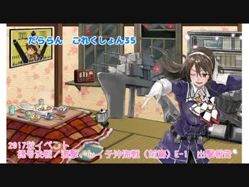 【ゆっくり＆ボイロ実況】だららん　これくしょん35【艦これ】