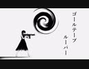 ゴールテープルーパー 歌ってみた【きぢ】