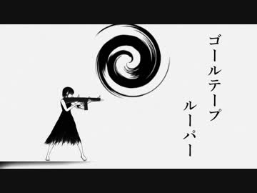 ゴールテープルーパー 歌ってみた【きぢ】