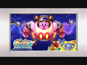 【合作企画】姥山さん達の頭がカービィ組曲に合わせて驚愕したようです