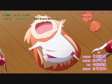 今期（2017年秋アニメ）ショートみっくす・オマケつき