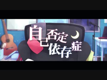 【鏡音リン】 自己否定依存症