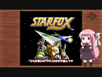 【スターフォックス】16bitの思い出は茜色【VOICEROID 実況】Part5