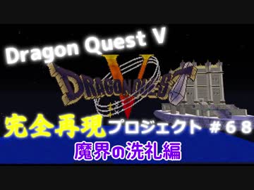 Dragon Quest５完全再現プロジェクト くるるさんの公開マイリスト ニコニコ