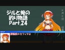 ジルと俺の釣り物語 part.24#エギングとセフィア【ゆっくり実況】