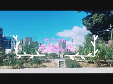 【わた誕】chocolate box　踊ってみた【愛を込めて…】