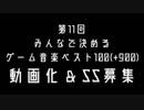 第11回みんなで決めるゲーム音楽ベスト100(+900) スクリーンショット募集