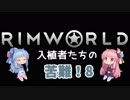 【RimWorld】入植者たちの苦難！　*1-8*
