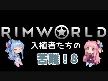【RimWorld】入植者たちの苦難！　*1-8*
