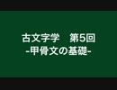 漢語古文字学 #5 甲骨文の基礎