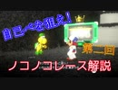 自己ベストを狙え!ノコノコレースゆっくり解説。#2【マリオオデッセイ】
