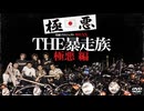 実録プロジェクト893XX THE暴走族 極悪編