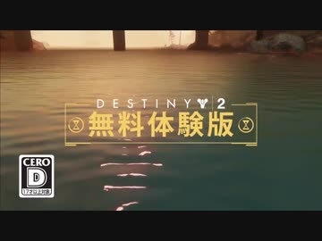 『Destiny2』 無料体験版トレーラー [JP]