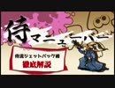 【解説実況】侍マニューバー～侍流ジェットパック術～4斬る目【S+】